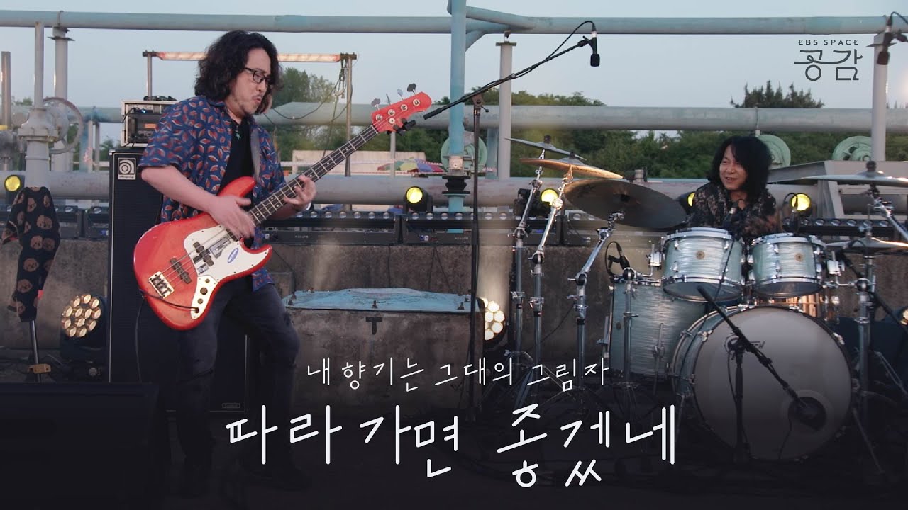 [서울전자음악단 명반 LIVE] “그대 가는 모든 곳에 따라가면 좋겠네” 낭만 가득 사랑 노래 | 따라가면 좋겠네