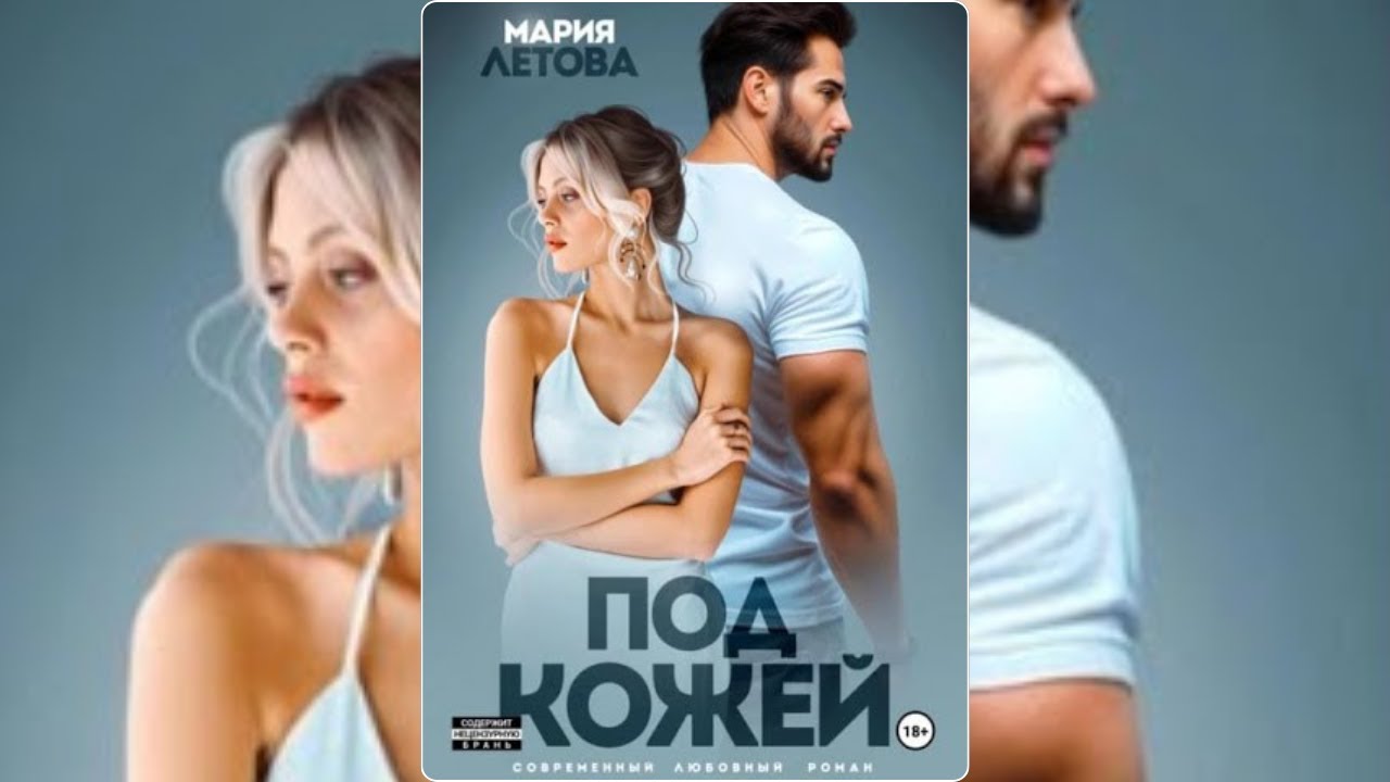 【аудиокнига 】Тайны «Под кожей»: Почему аудиокнига Марии Летовой захватывает дух?