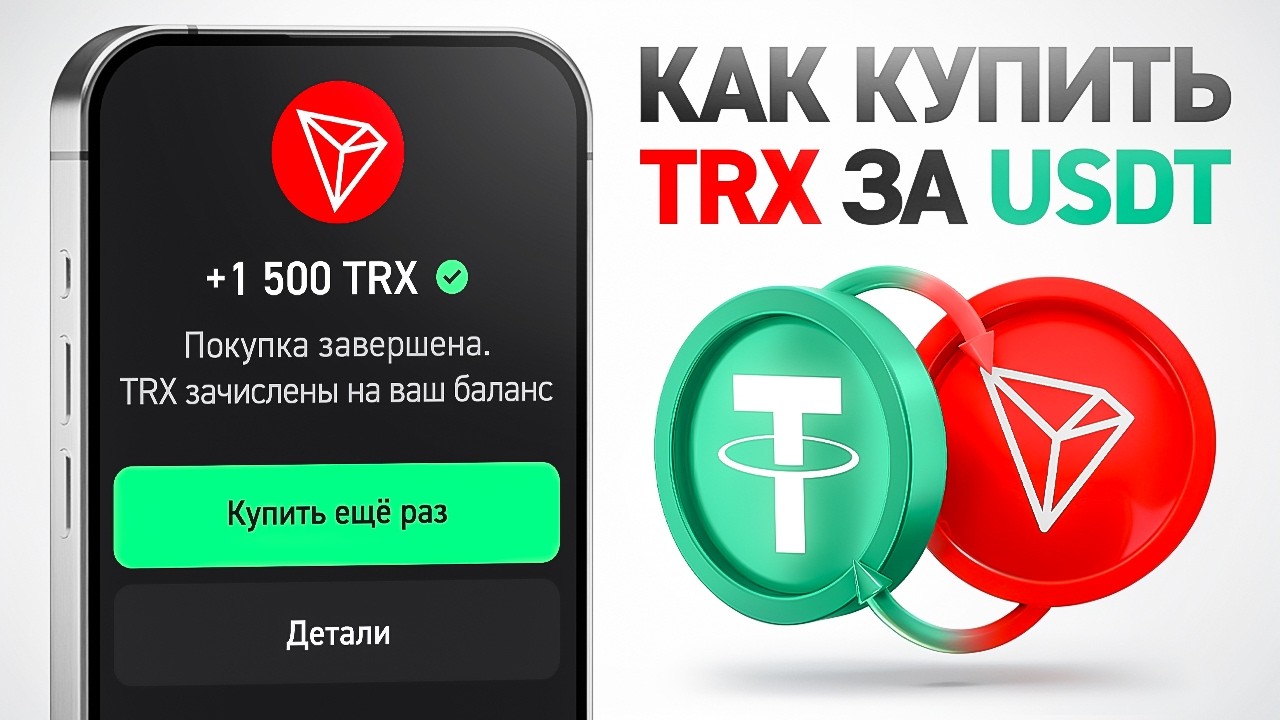 Как Купить TRX За USDT В Trust Wallet Или TronLink Если На Балансе 0 TRX