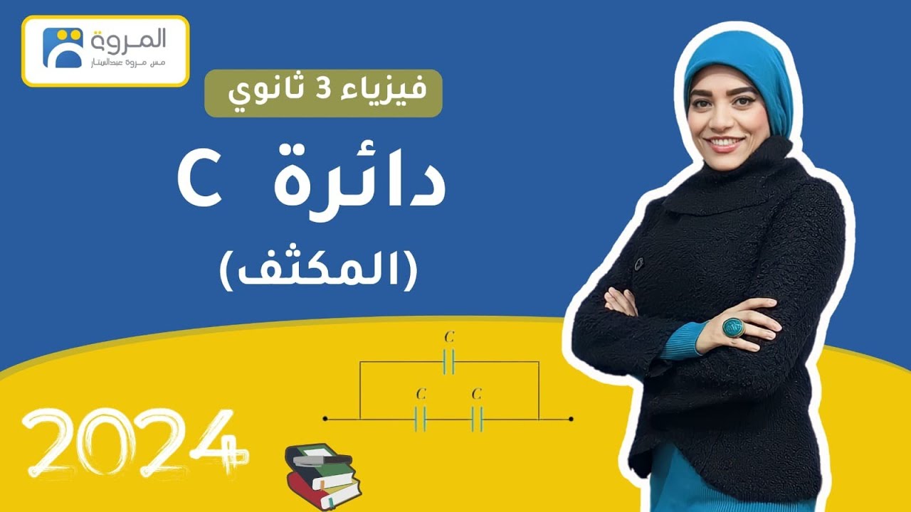 دائرة مكثف  ( دائرة C )   _ الفصل الرابع _ فيزياء 3ث _ 2024
