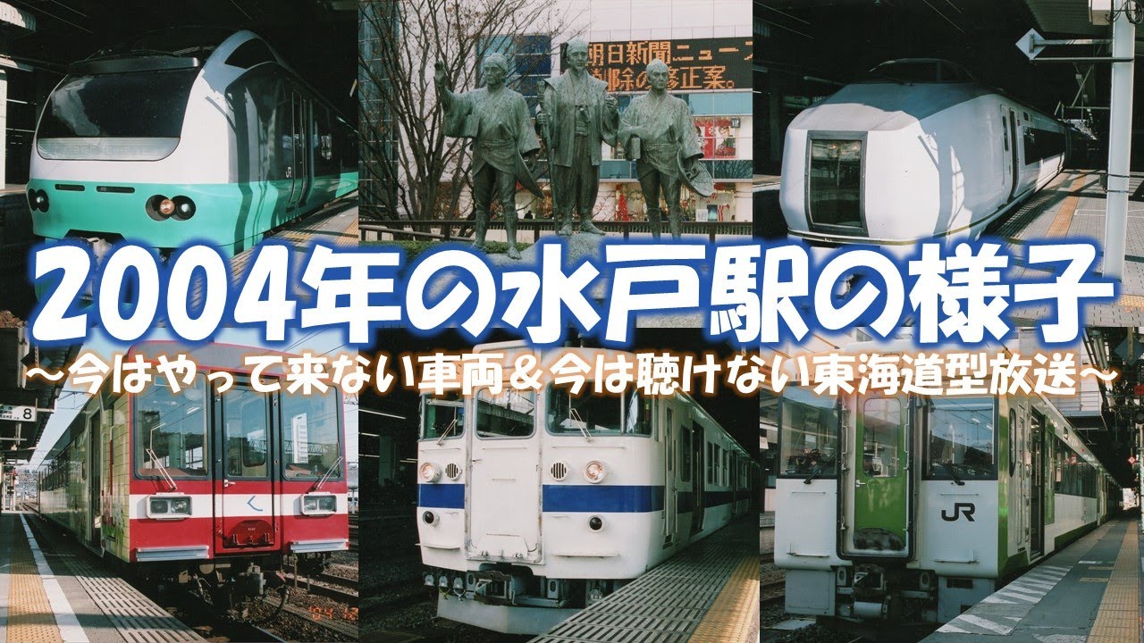 【2004年】水戸駅を発着する車両と東海道型放送