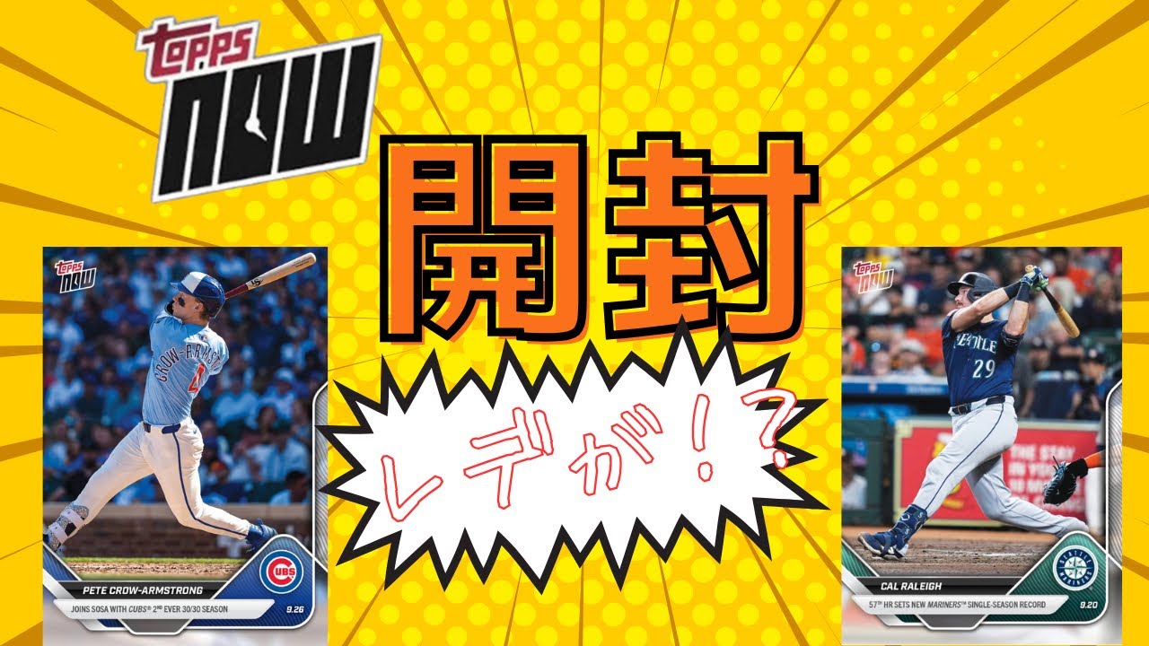 『topps now 爆買いすれば、、、』nowラッキーヒット狙ってみた。