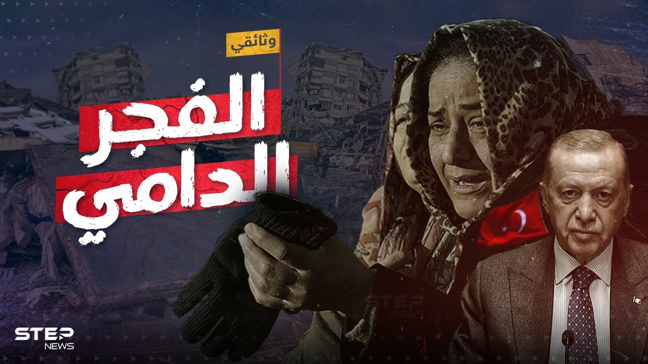 وثائقي زلزال تركيا وسوريا القصة كاملة… تفاصيل لم تروَ من قبل