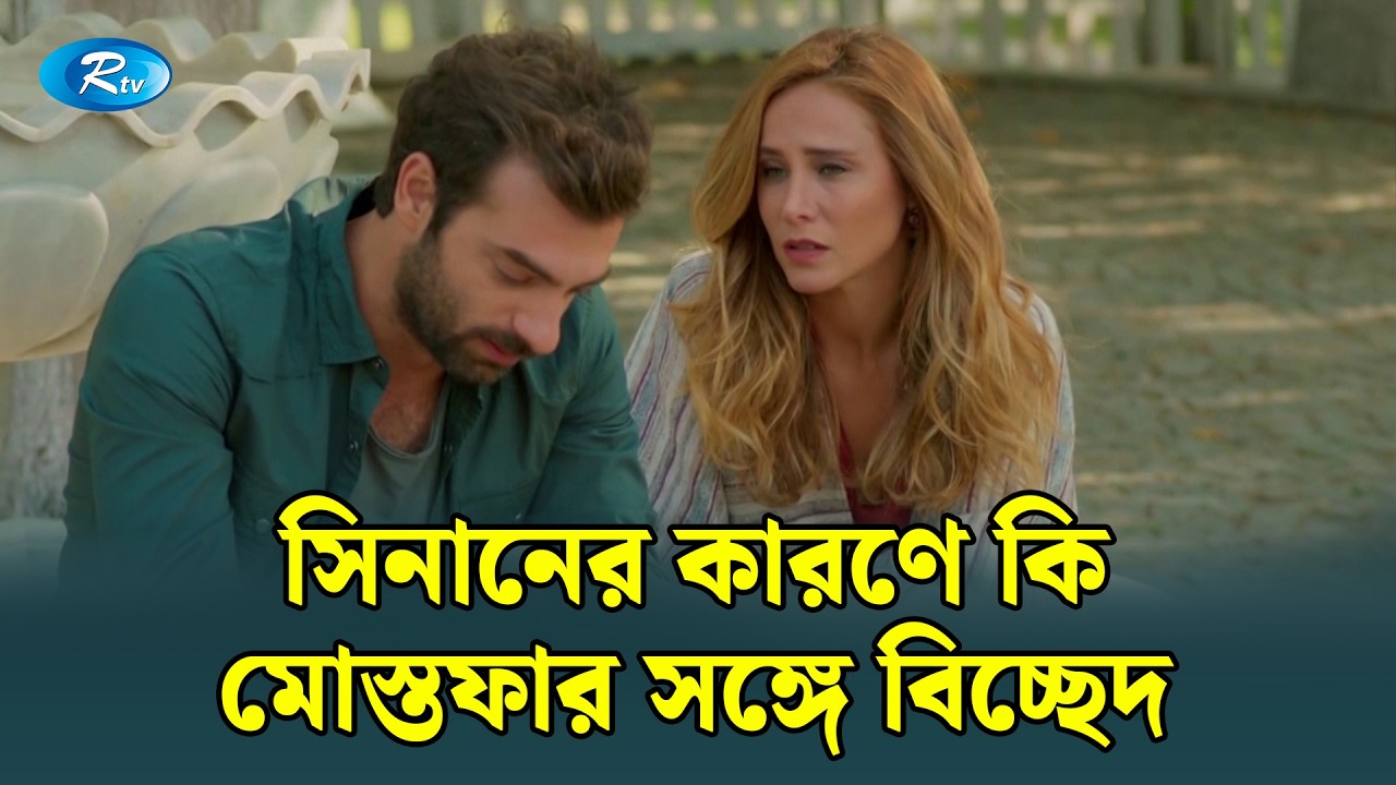 সিনানের কারণে কি মোস্তফার সঙ্গে বিচ্ছেদ!| Mostofa | Bangla Dubbed Turkish Drama