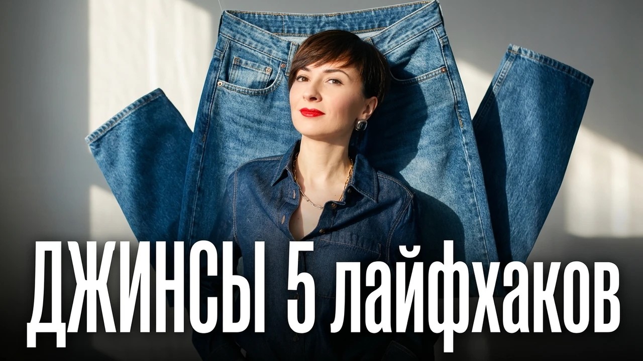 5 ЛАЙФХАКОВ С ДЖИНСАМИ