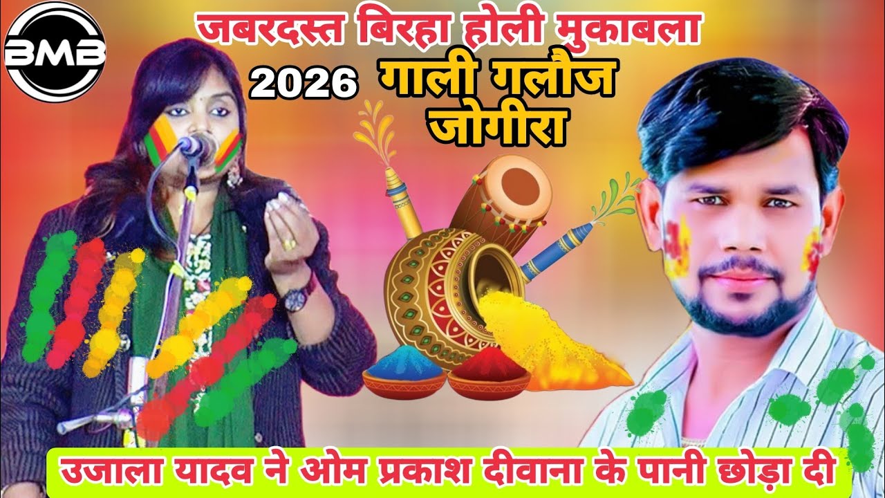 Video_जबरदस्त होली बिरहा  महा मुकाबला_ओमप्रकाश_दीवाना और उजाला यादव_New Holi Song 2026