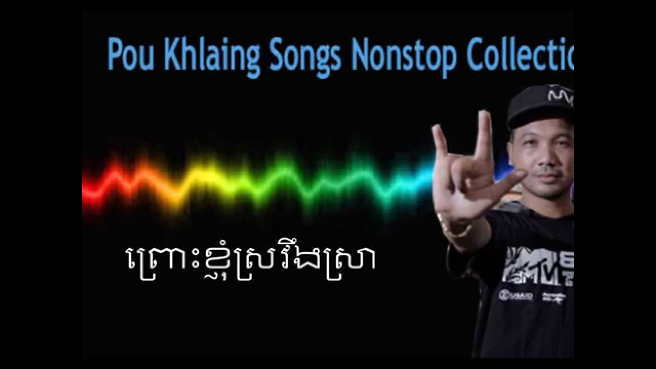 Pou Khlaing - Pu Klang Nonstop Songs | Collection 2015