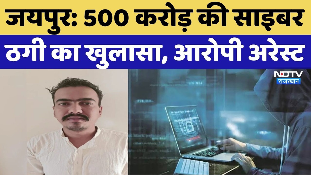 Jaipur Cyber Crime: 5 Billion Cyber Fraud Exposed, Accused Arrested | Rajasthan Crime | Top News