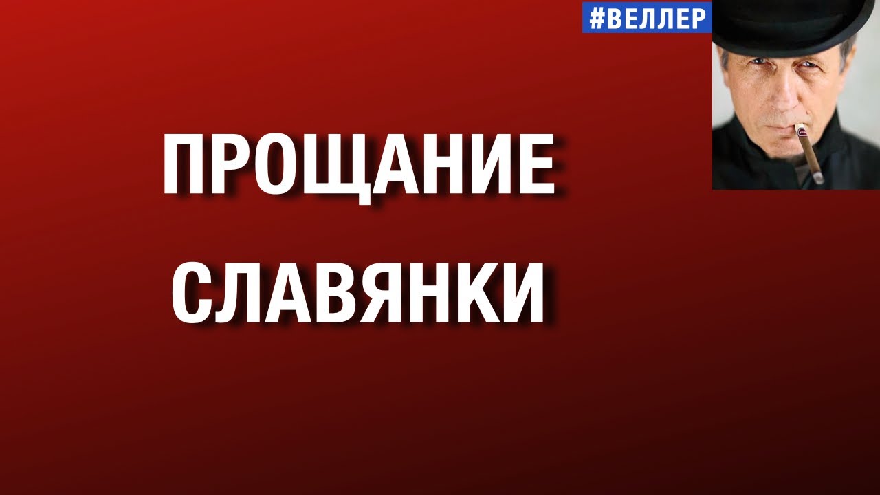 ПРОЩАНИЕ СЛАВЯНКИ  #веллер 03 02 2026