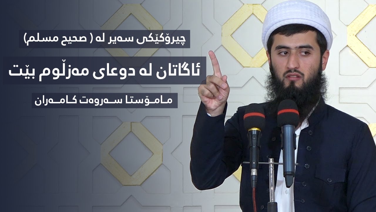 چیرۆکێکی سەیر لە ( صحيح مسلم ) ئاگاتان لە دوعای مەزڵوم بێت