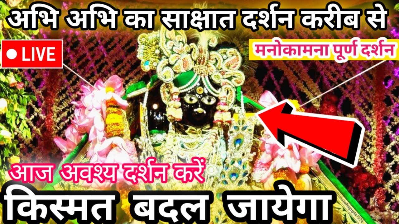 ♥️ ज्येष्ठ कृष्ण पंचमी विशेष बांके बिहारी जी साक्षात live दर्शन | banke bihari live darshan today