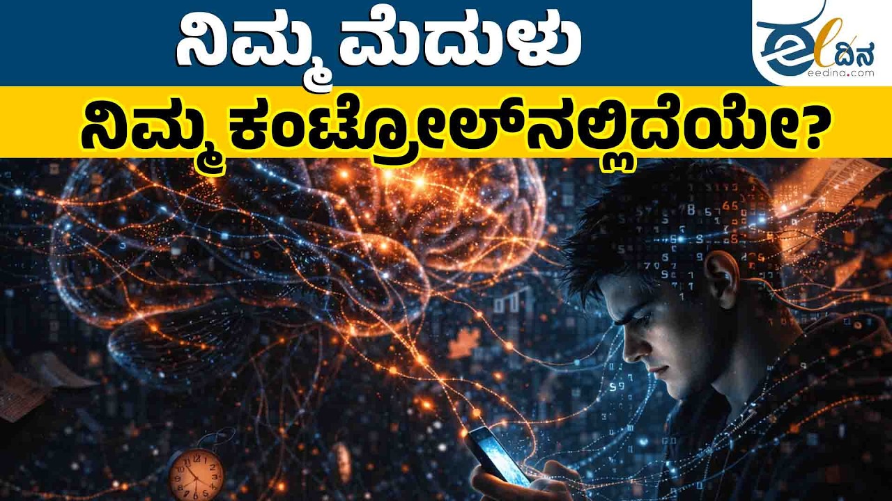 ಡಿಜಿಟಲ್‌ ಚಕ್ರವ್ಯೂಹ: ಅಲ್ಗಾರಿದಂಗಳು ಮಿದುಳನ್ನೇ ಹೈಜಾಕ್‌ ಮಾಡುತ್ತವೆ ಎಚ್ಚರ! | Brain | Digital Algorithm |