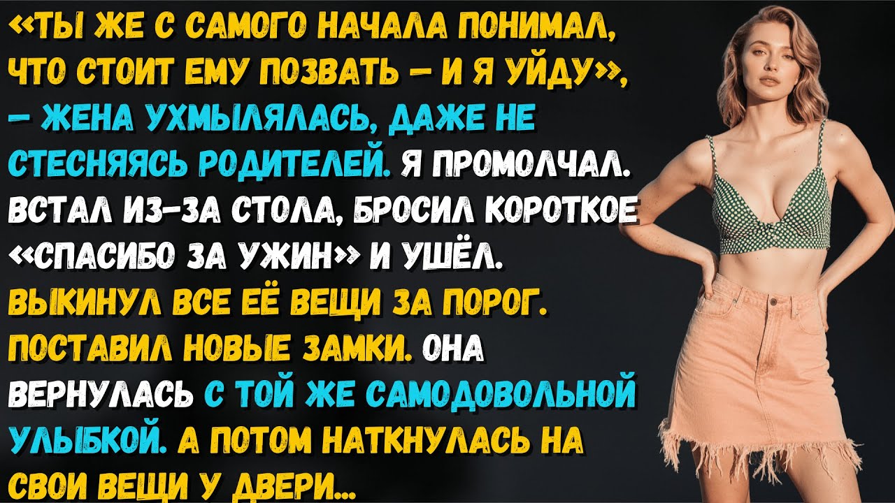 Жена ждала, что бывший её позовёт. Я позаботился, чтобы ей было где ждать — на крыльце.