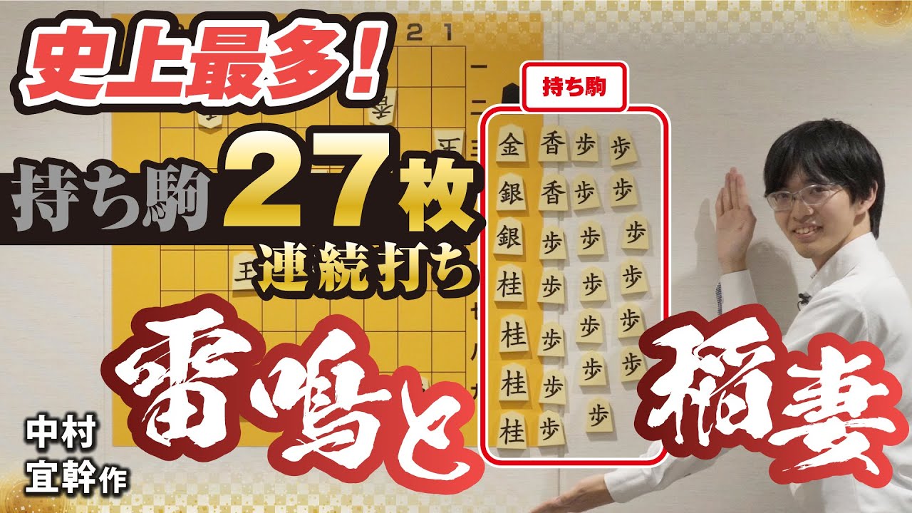 最多持ち駒！名作詰将棋解説⑯ 中村宜幹作「雷鳴と稲妻」