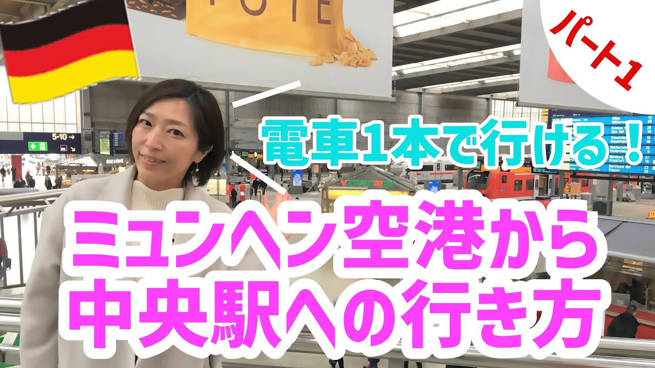 ドイツ　ミュンヘン空港から中央駅への行き方教えます！