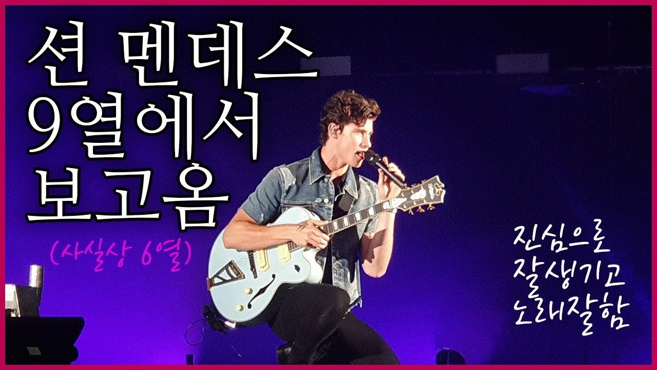 션 멘데스 내한공연 요약과 후기 Shawn mendes Live in Seoul vlog