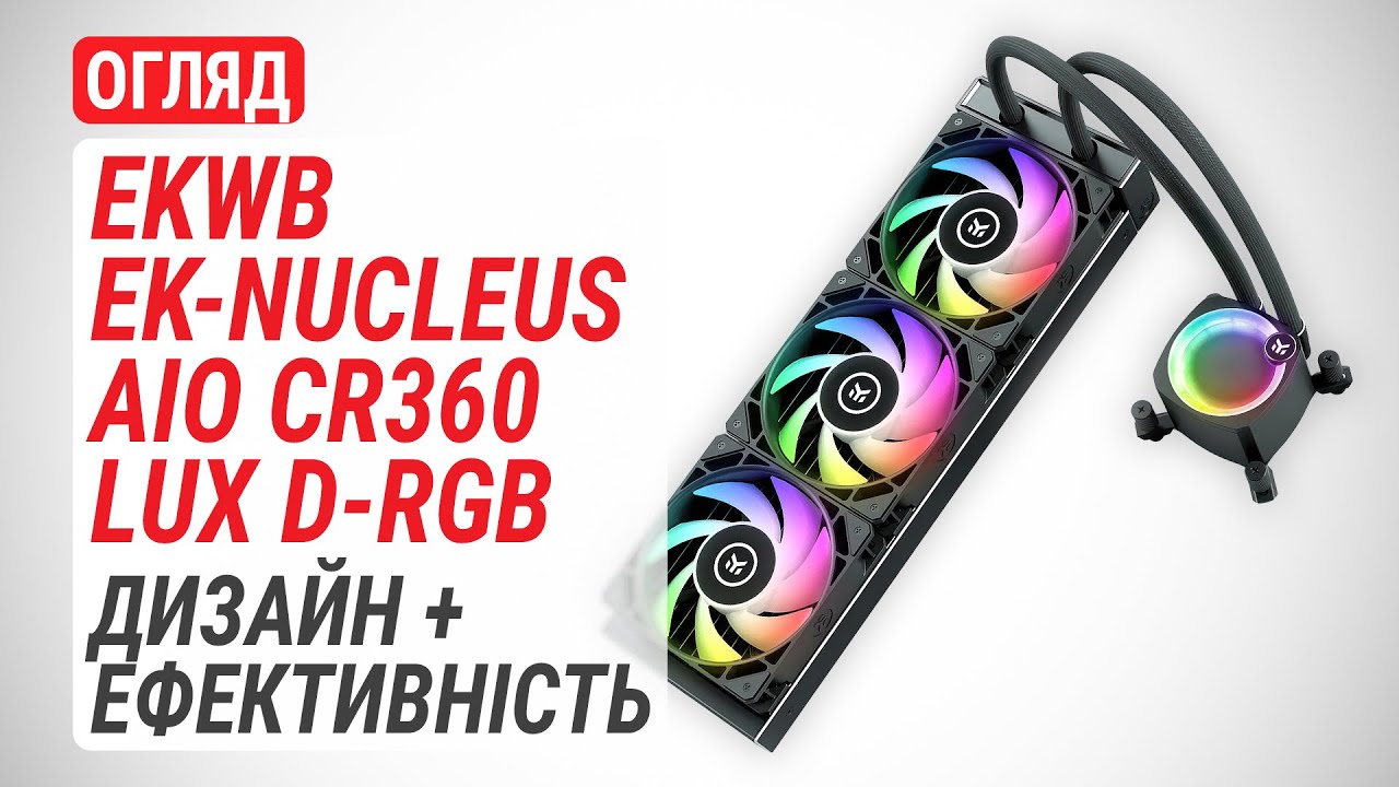 Огляд процесорної РСО EKWB EK-Nucleus AIO CR360 Lux D-RGB: Дизайн + ефективність