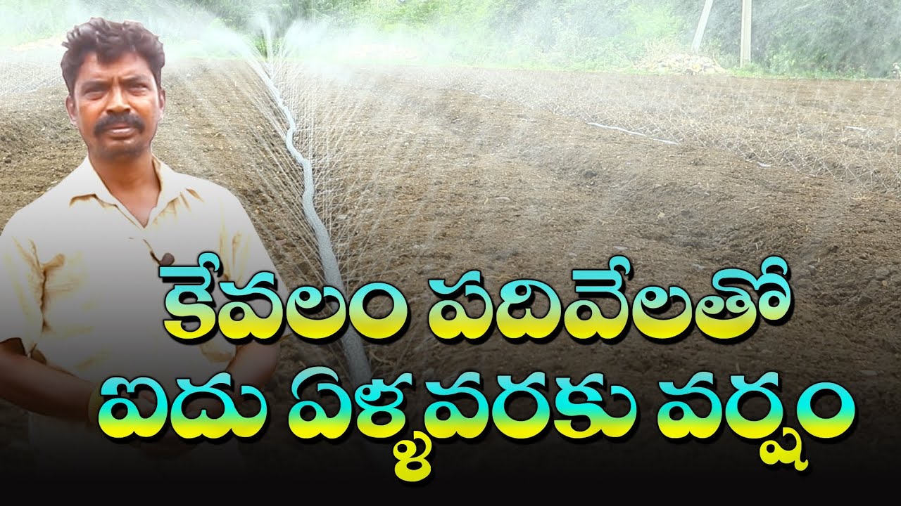 కేవలం పదివేల తో ఐదేళ్ల వరకు వర్షం//rain pipe irrigation system.