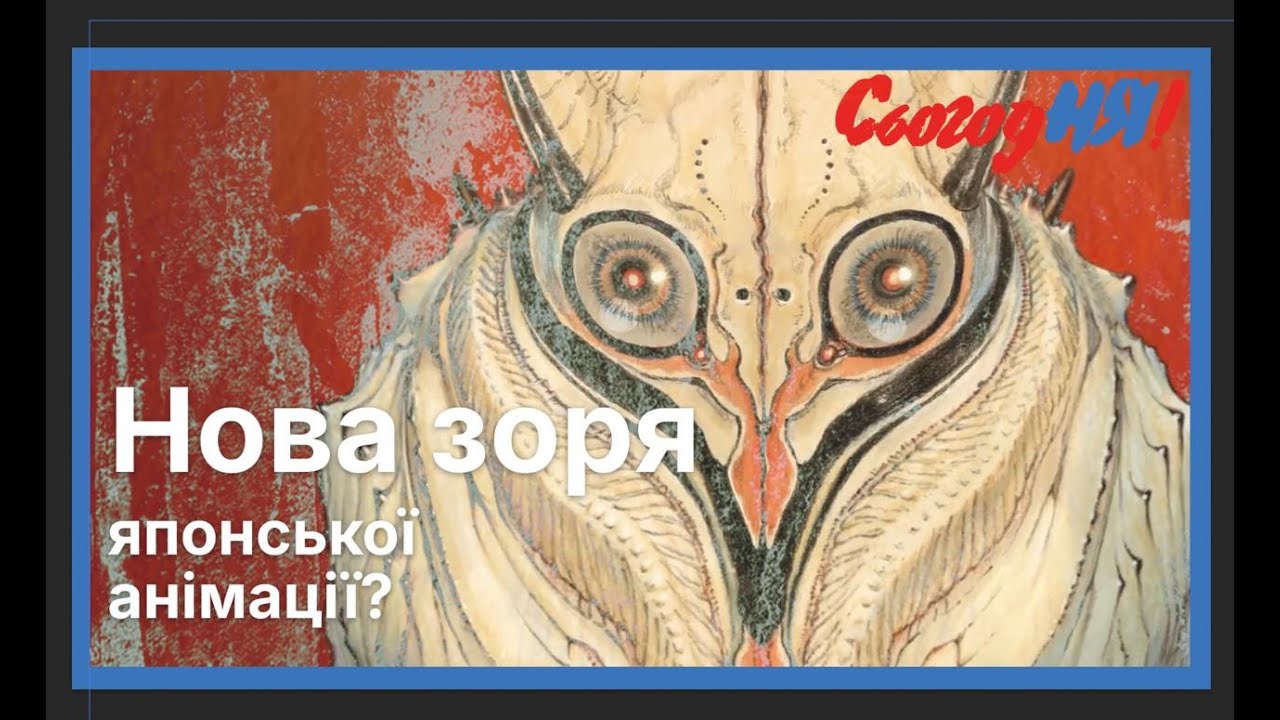 Нова зоря японської анімації? Нові перспективні японські режисери.