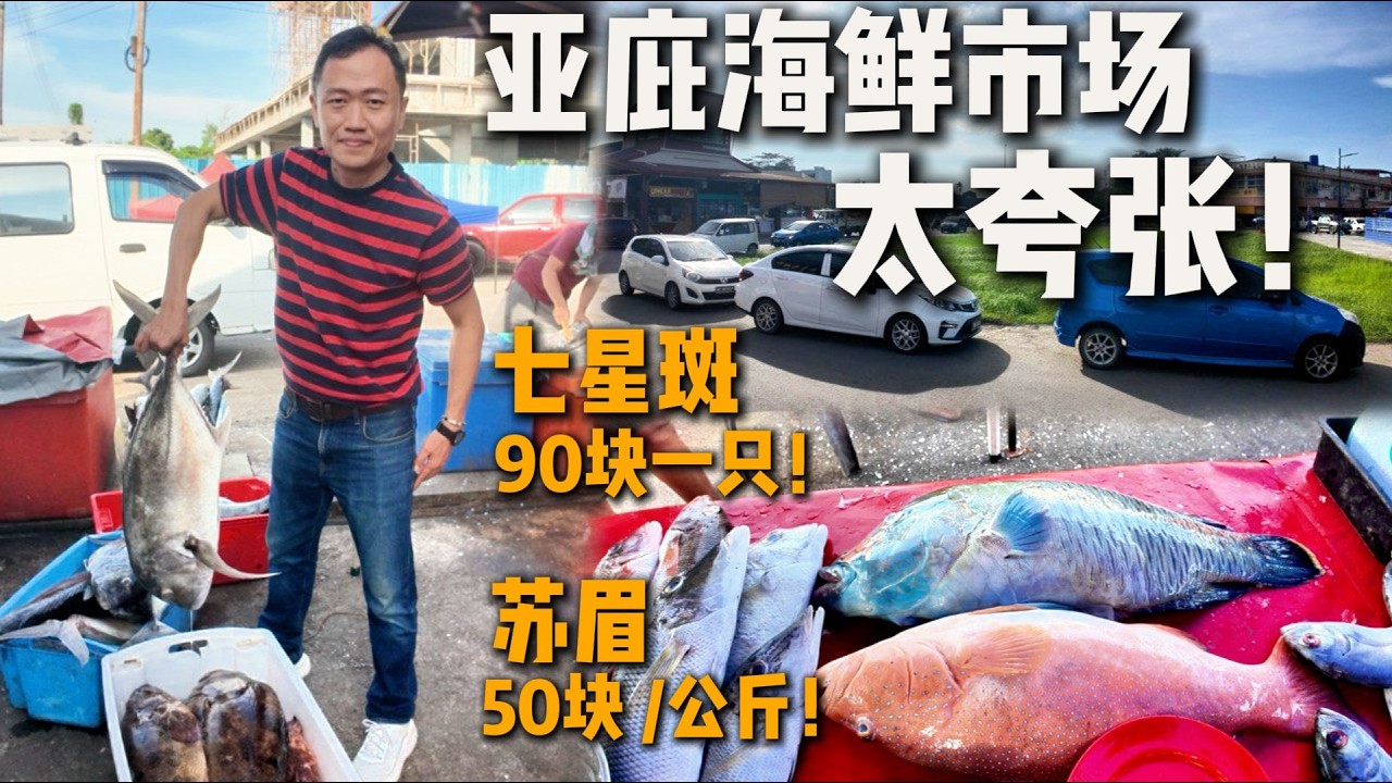 沙巴亚庇｜本地人才来的海鲜市场｜价格便宜到不敢相信｜七星斑煮粥, 不要羡慕 [沙巴EP1]