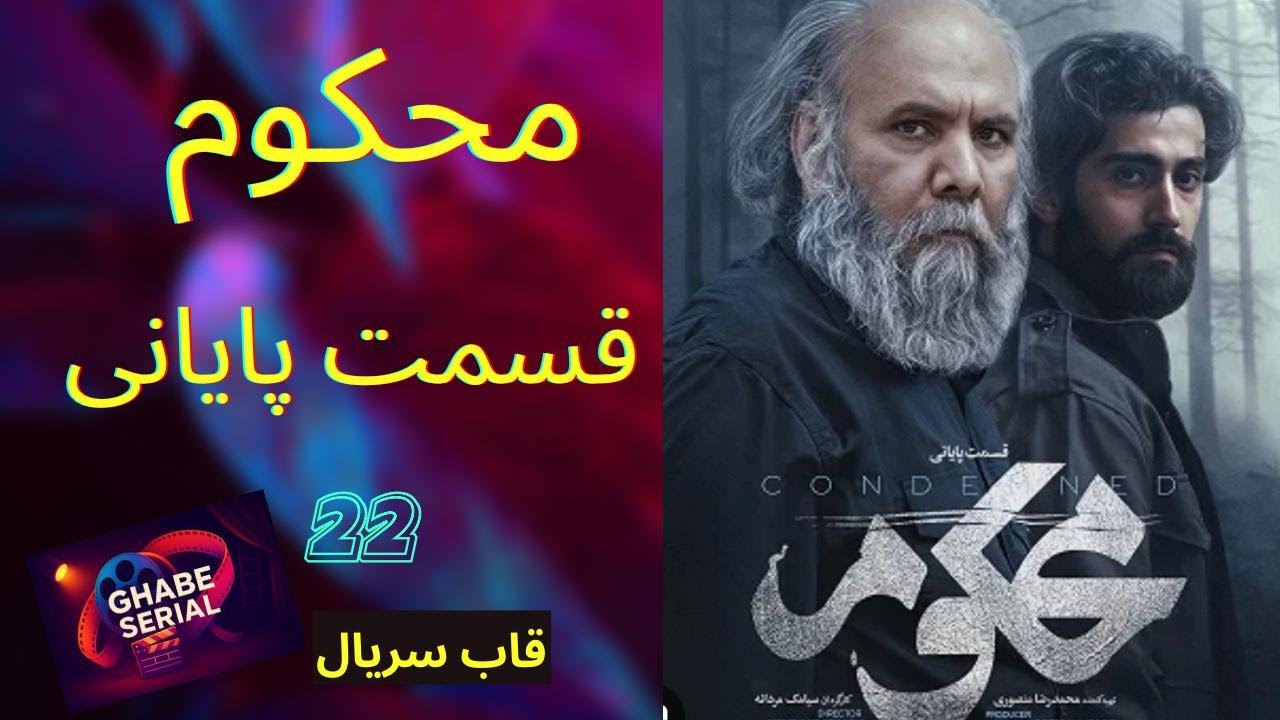 محکوم پایان یک پرونده/ قسمت پایانی