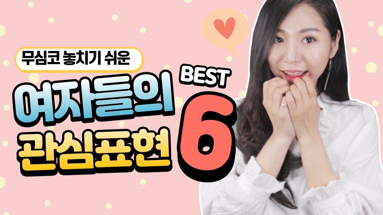 눈치UP★여자들이 관심있는 남자앞에서 하게되는 행동 BEST 6.