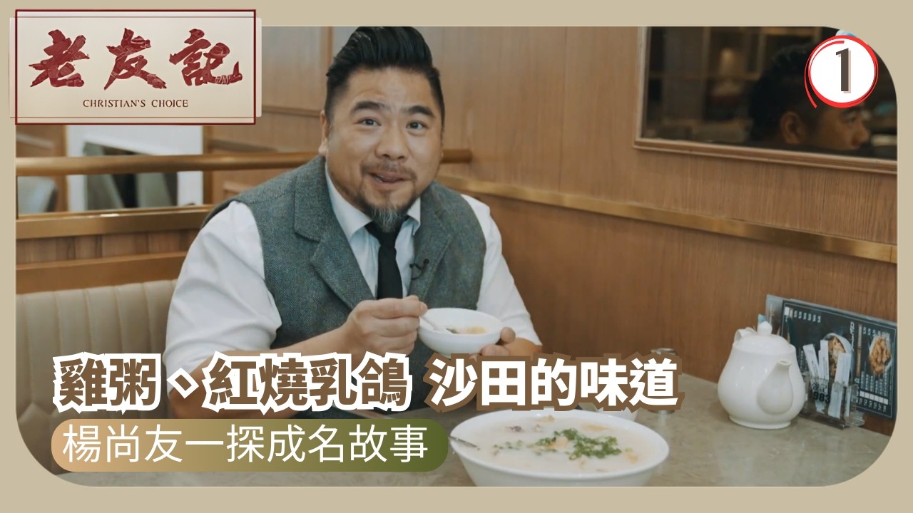 TVB飲食節目 | 老友記 01/12 | 沙田雞粥、紅燒乳鴿 | 楊尚友 | 粵語中字 | 2025 | Christian’s Choice