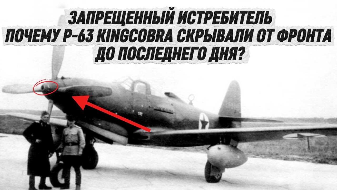ЗАПРЕЩЕННЫЙ истребитель.Почему P-63 Kingcobra СКРЫВАЛИ ОТ ФРОНТА до последнего дня?