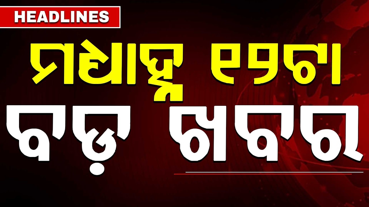 Headlines 12 PM | `ମନ୍ କୀ ବାତ'ରେ ଓଡ଼ିଆ ଚାଷୀଙ୍କୁ ପ୍ରଶଂସା| 12 PM Bulletin | 22 Feb 2026 | Argus News