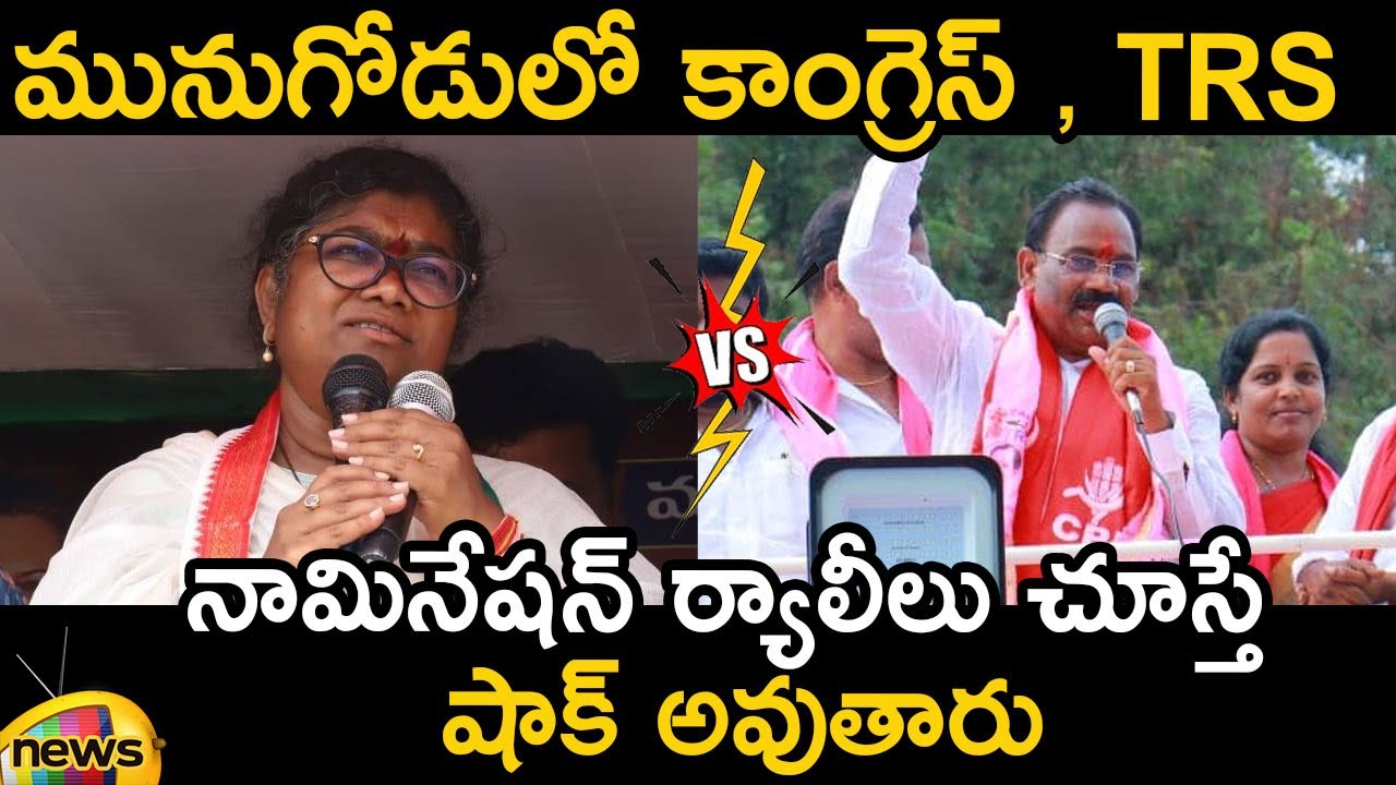 Munugode: Congress Vs TRS Nomination Rally | Palvai Sravanthi | Kusukuntla Prabhakar | Mango News