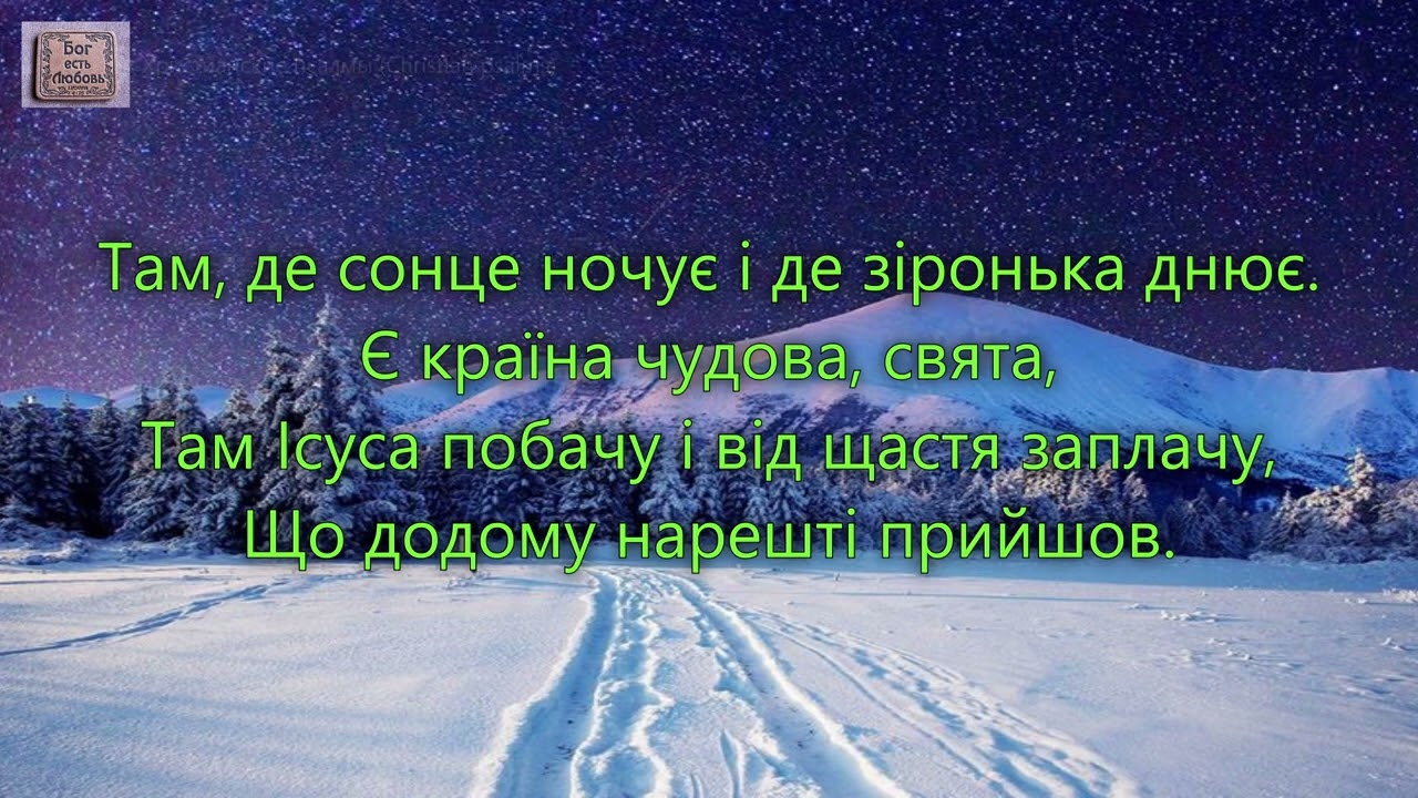 З кожним днем дороге небо зоряне. _гр. Маяк Спасения. Альбом Иерусалим_