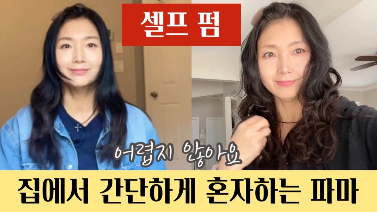 긴머리 셀프 펌 '집에서 퍼머해요' 생각보다 쉬운 퍼머 /셀프파마 하는 방법 How to perm by yourself