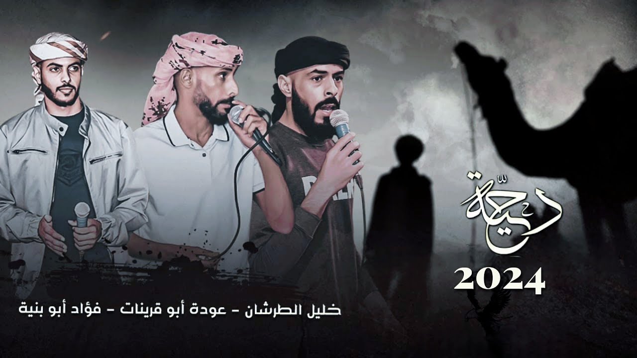 جـديد #دحية ♪ التهريب ✈ || فؤاد ابو بنية - عودة ابو قرينات - خليل الطرشان 2024