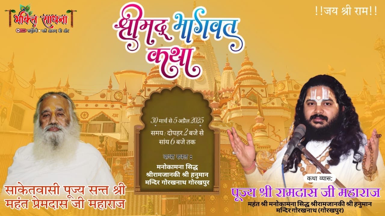 🔴Live Day-6||श्रीमद भागवत कथा || कथा व्यास –श्री महंत रामदास जी महाराज ||  [गोरखनाथ गोरखपुर ]