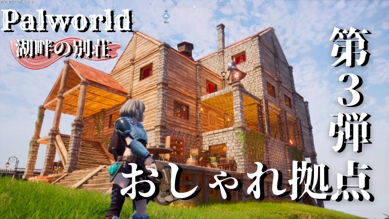 【パルワールド】おしゃれ拠点紹介／第3拠点・湖畔の別荘 Palworld Base Tour (Lakeside Cabin)