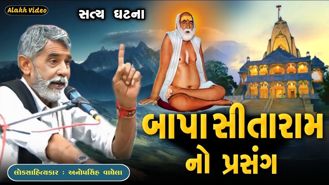 બાપા સીતારામ નો પ્રસંગ | Anopsinh vaghela | New Dayro | @alakhvideo09