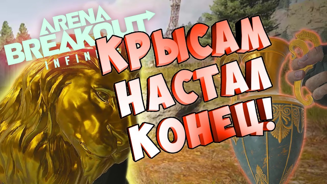 снайперов фиксанули! лучшее обновление в Arena Breakout infinite УЖЕ ЗДЕСЬ