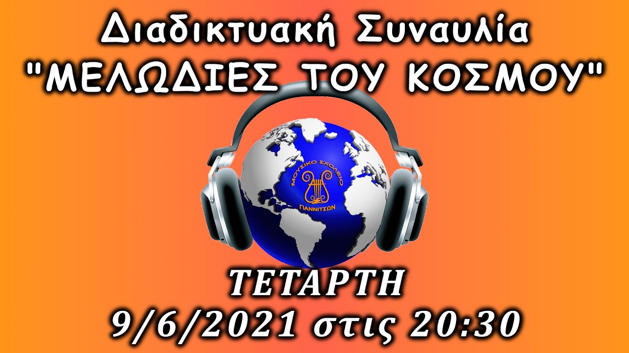 Μελωδίες του Κόσμου - Διαδικτυακή Συναυλία από το Μουσικό Σχολείο Γιαννιτσών (ΤΕ 9/6/2021 20:30)