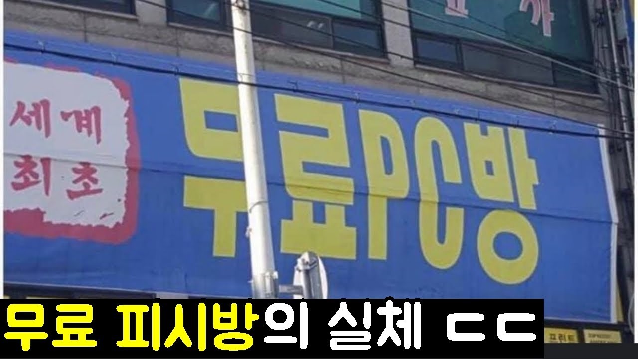 무료피시방은 정말 무료일까?