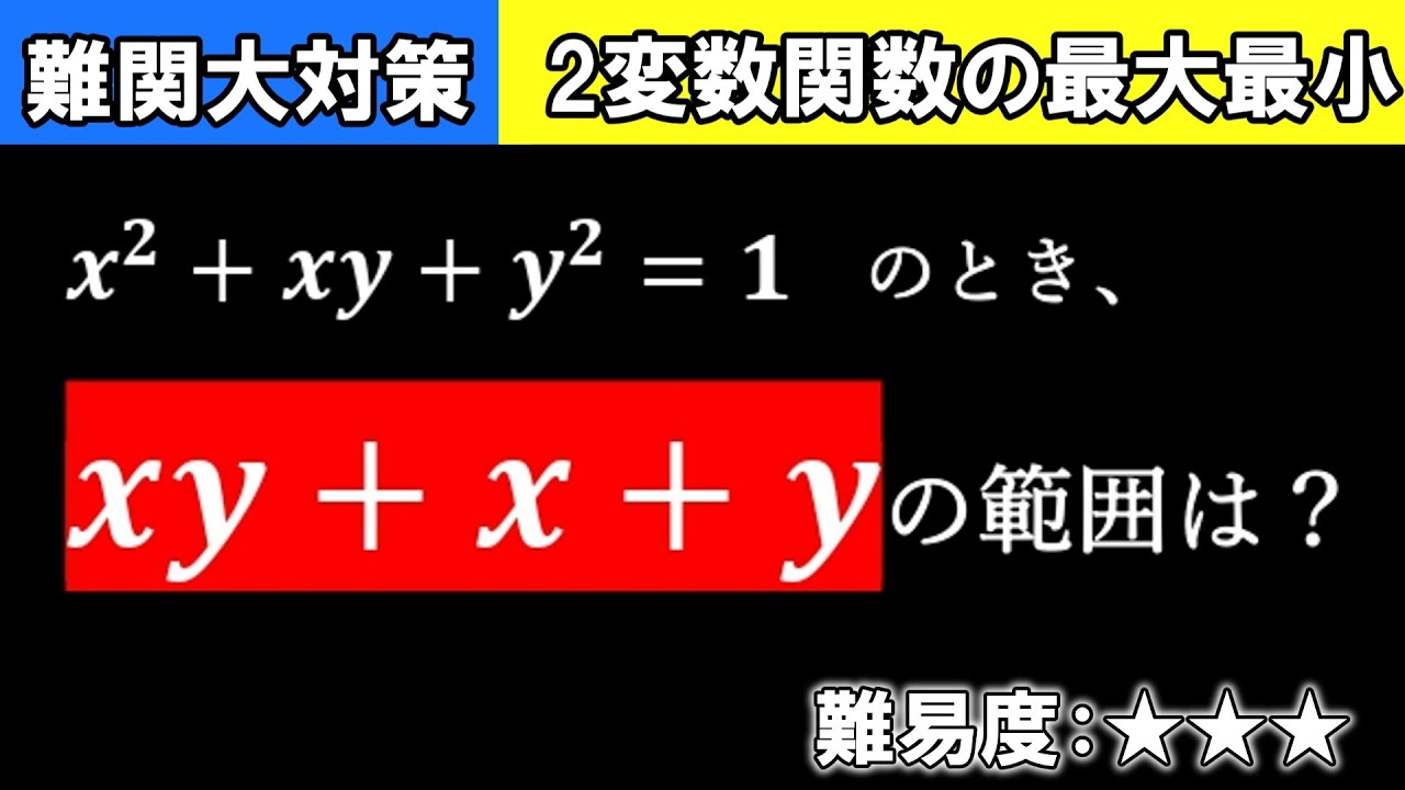 苦手な人多め⁉2変数関数の最大最小