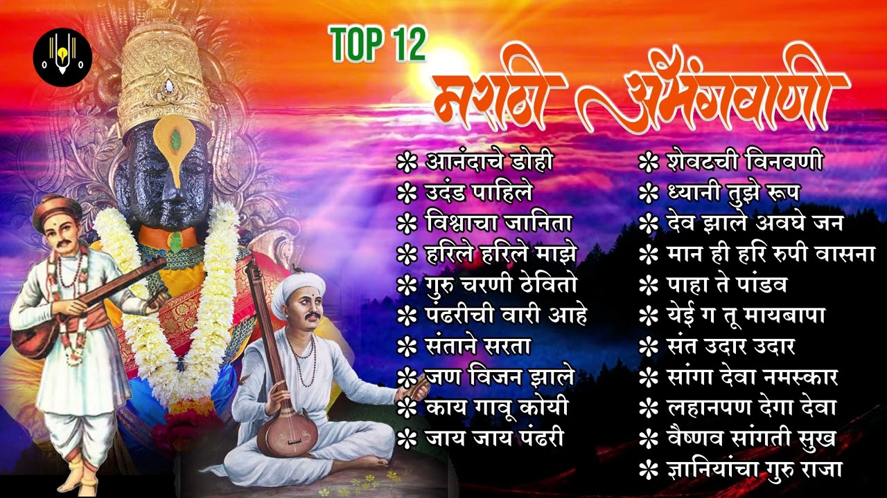 टॉप 12 मराठी अभंगवाणी | विठ्ठलाची गाणी | Vitthal Songs Marathi | पांडुरंगाची गाणी | विठ्ठल भक्तिगीते