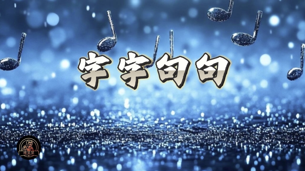 字字句句 | 维呆呆Music Channel