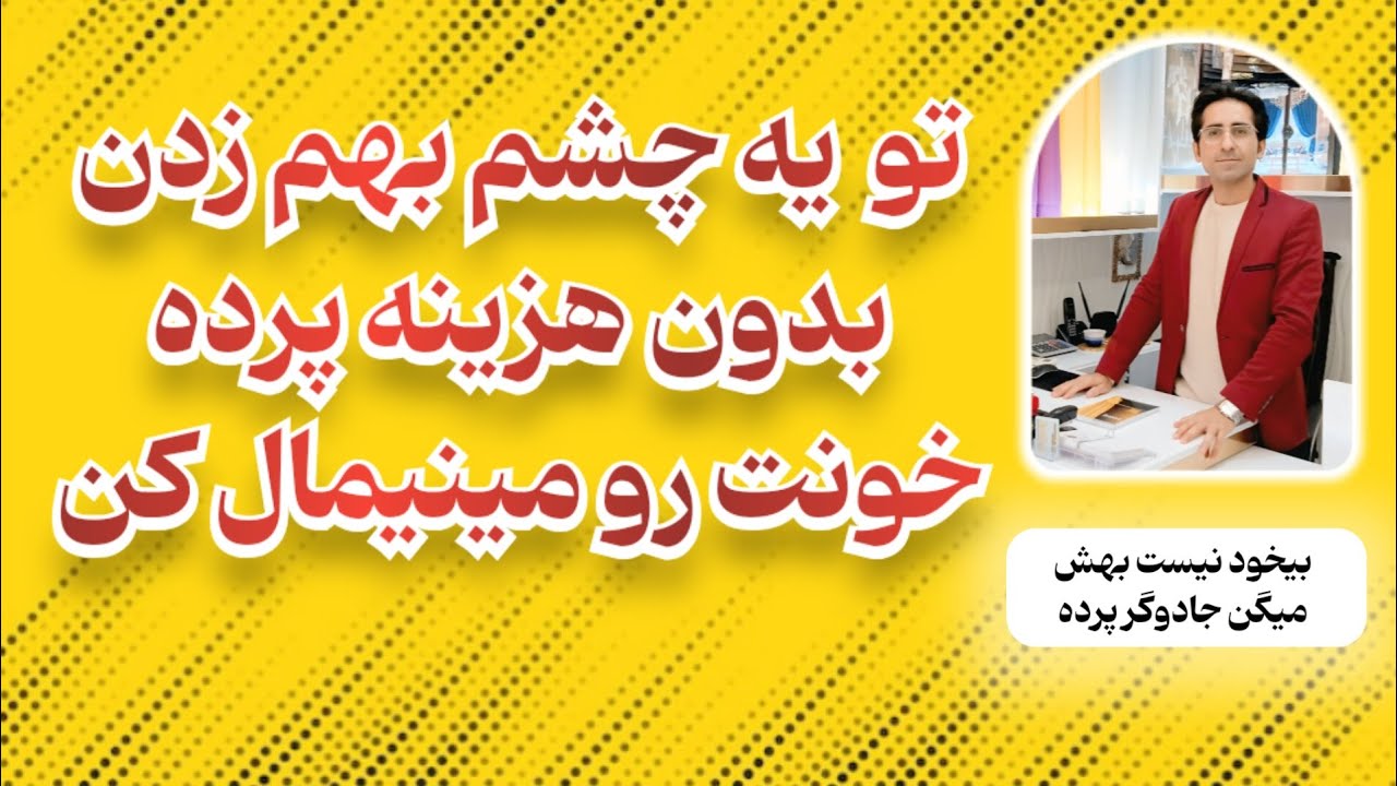 اگر این ترفند و میدونستی ،دیگه کلی هزینه مینیمال کردن پرده نمیکردی#پرده #ترفند #آموزش #پانچ #مینیمال