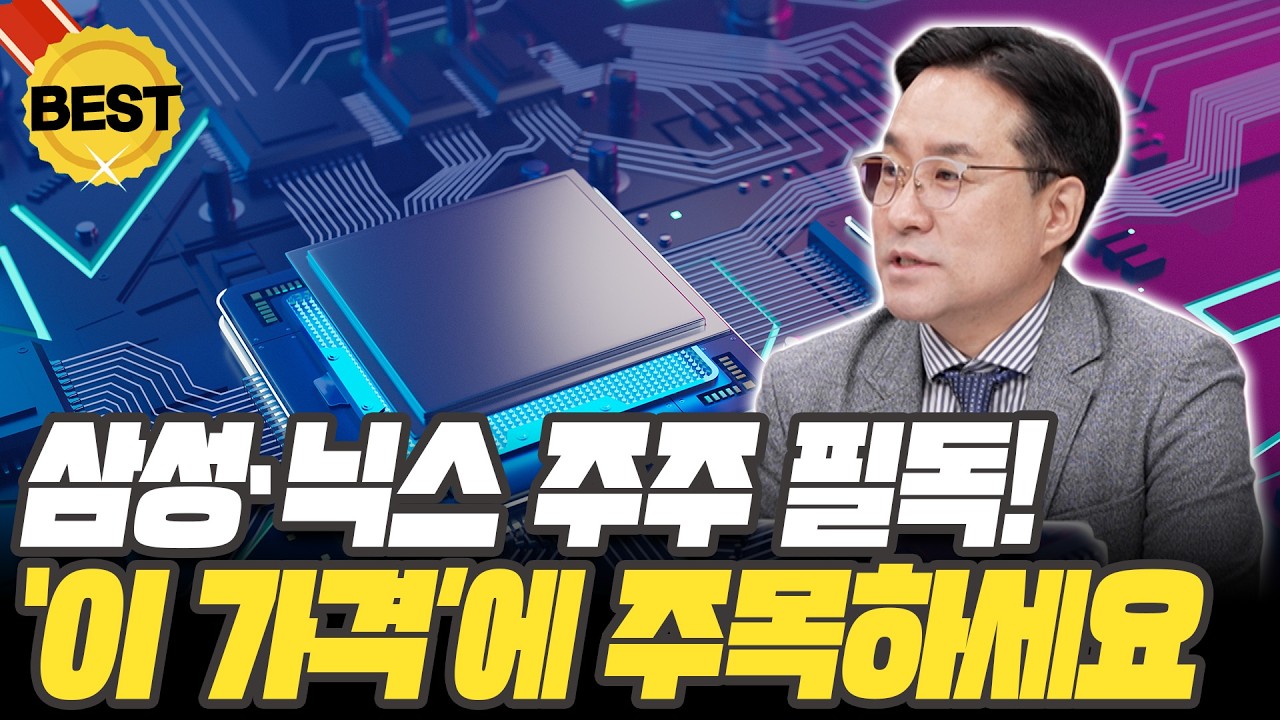 삼성전자&middot;SK하이닉스 주주 필독! 지금이 바닥입니다  [박시동 경제평론가]