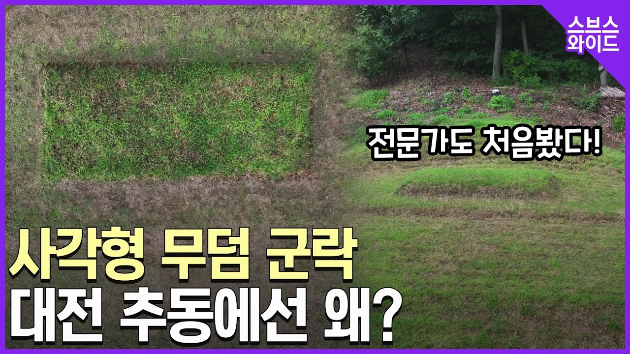 기다란 직사각형 묘지까지.. 납작한 무덤 미스터리