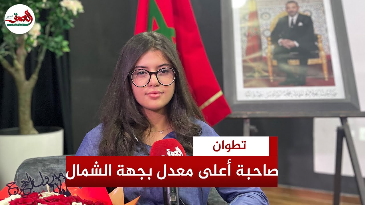 ضحى هادي.. صاحبة أعلى معدل بجهة طنحة تطوان الحسيمة تكشف سر تفوقها