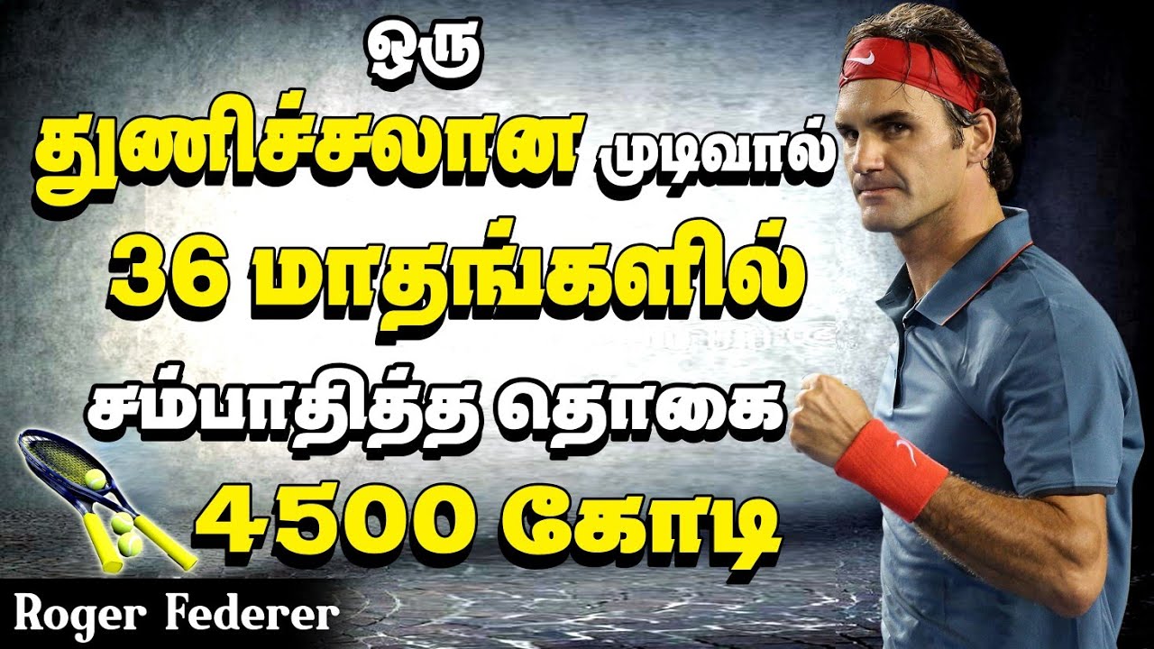 துணிந்து முடிவெடு | தன்னுடைய வித்தியாசமானான சிந்தனையால் 4500 கோடி சம்பாதித்த ரோஜர் பெடரர்