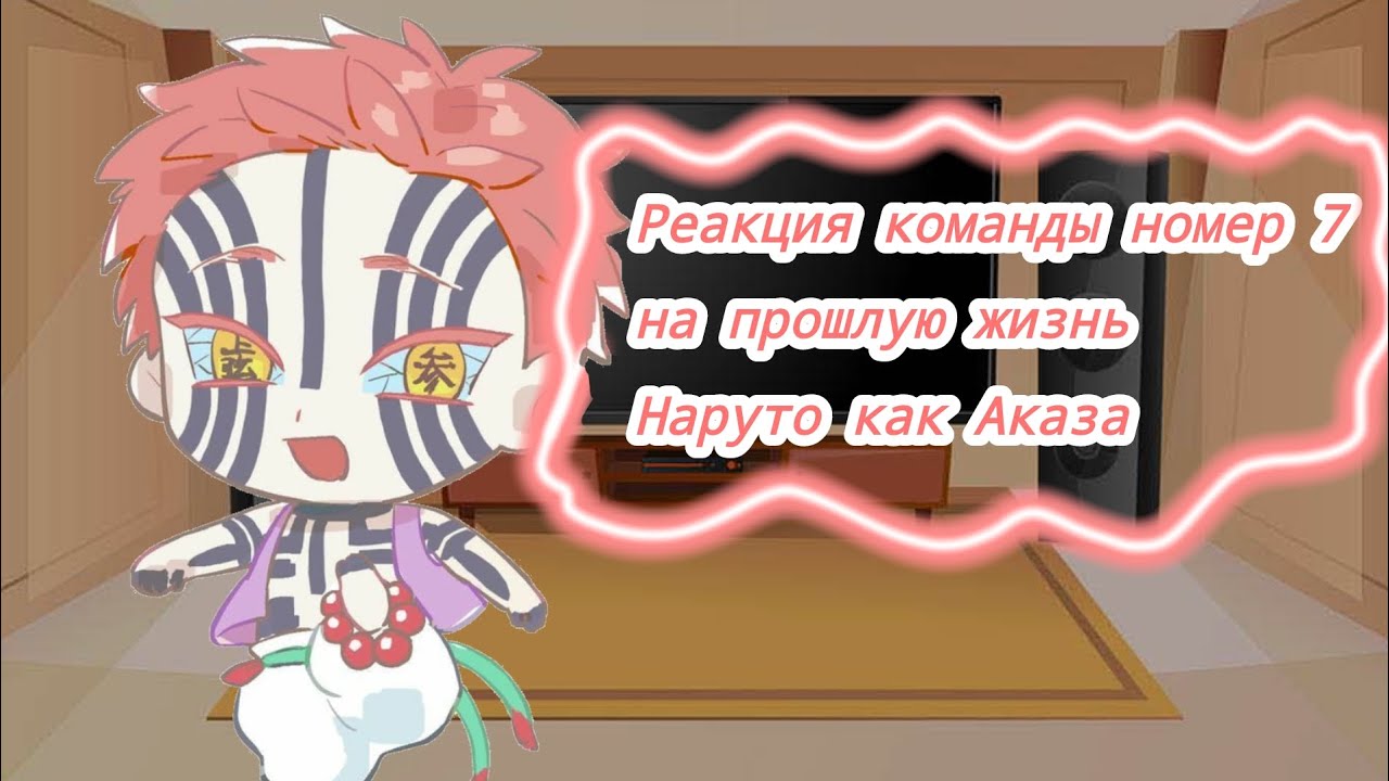 ~реакция команды номер 7 на прошлую жизнь Наруто как Аказа 👀🌟~