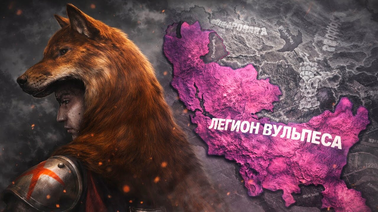 РИМСКАЯ ИМПЕРИЯ ВУЛЬПЕСА В HOI4: Old World Blues - Легион Цезаря