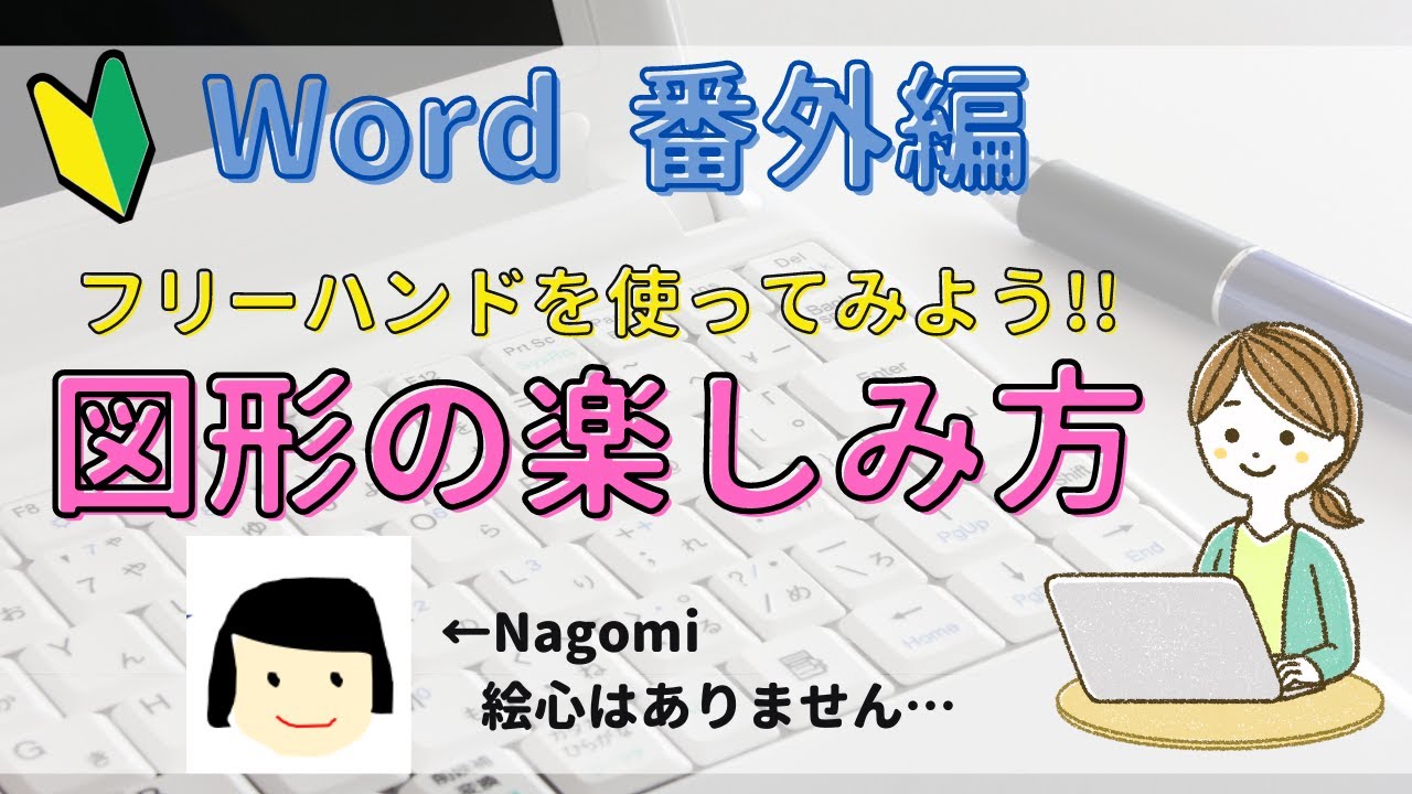 Word番外編　図形【フリーフォーム】の使い方について。自由に図形をかいてみよう!!